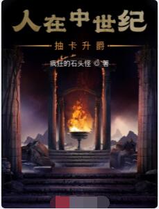 人在中世纪，抽卡升爵