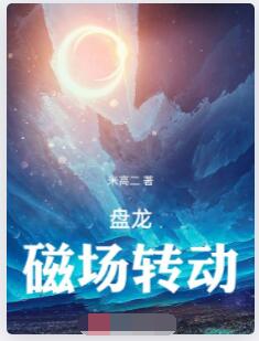 盘龙，磁场转动