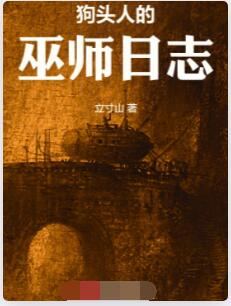 狗头人的巫师日志
