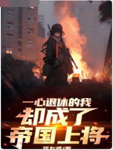 一心退休的我却成了帝国上将