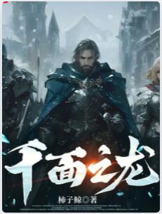 千面之龙