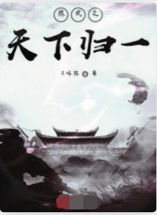 综武之天下归一