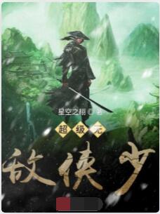 超级无敌侠少
