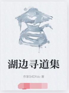 湖边寻道集