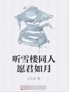 听雪楼同人愿君如月
