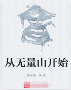 从无量山开始
