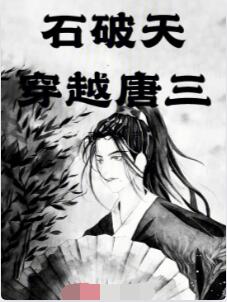 石破天穿越唐三