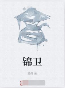 锦卫