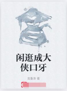 闲逛成大侠口牙