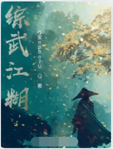 综武江糊