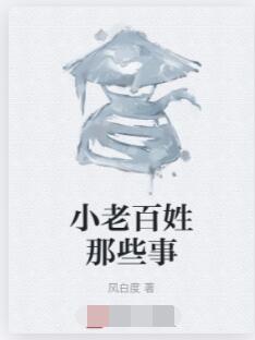 小老百姓那些事