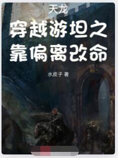 天龙：穿越游坦之，靠偏离改命！