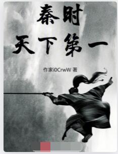 秦时：天下第一