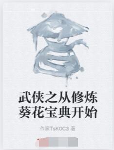 武侠之从修炼葵花宝典开始