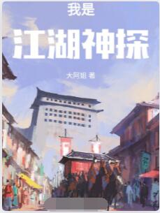 我是江湖神探