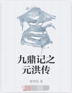 九鼎记之元洪传