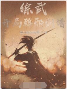 综武：开局辟邪剑谱
