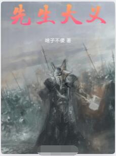 先生大义