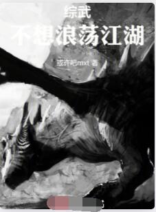 综武：不想浪荡江湖