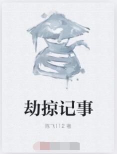 劫掠记事