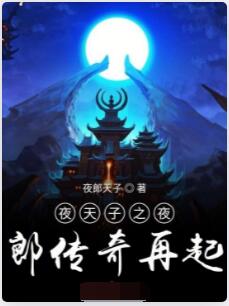夜天子之夜郎开挂