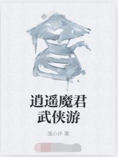 逍遥魔君武侠游