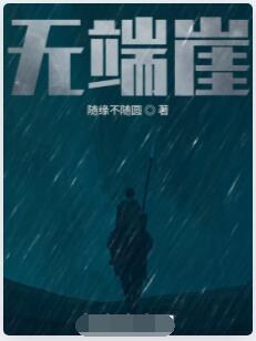 无端崖