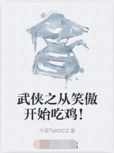 武侠之从笑傲开始吃鸡！
