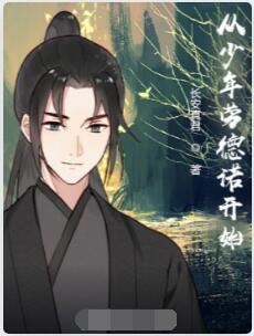 从少年劳德诺开始