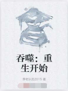 吞噬：重生开始