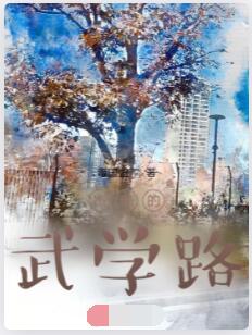 杰克的武学路