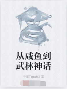 从咸鱼到武林神话