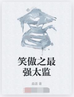 笑傲之最强太监