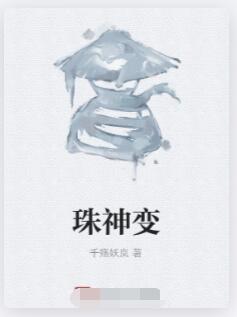 珠神变
