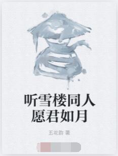 听雪楼同人愿君如月
