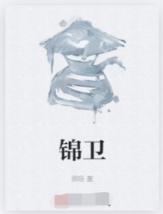 锦卫