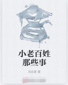 小老百姓那些事
