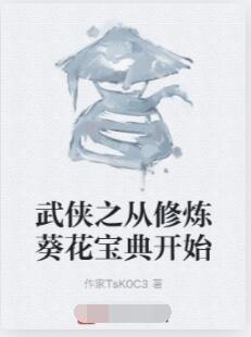 武侠之从修炼葵花宝典开始