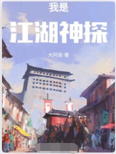 我是江湖神探