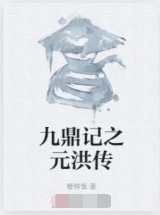九鼎记之元洪传