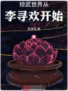 综武世界从李寻欢开始