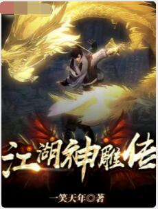 江湖神雕传
