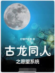 古龙同人之愿望系统