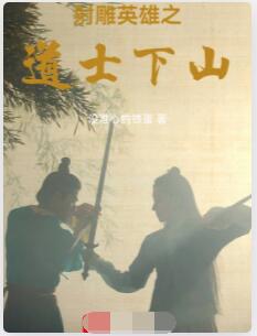射雕英雄之道士下山