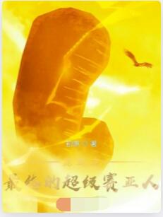 龙珠之最终的超级赛亚人