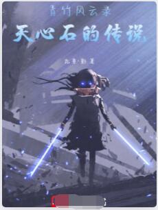 青竹风云录：天心石的传说