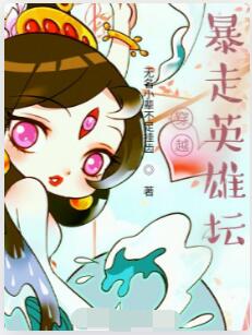 穿越，暴走英雄坛