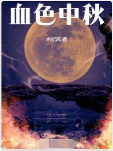 血色中秋