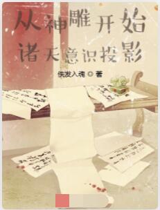 从神雕开始诸天意识投影