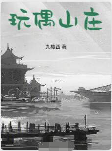 玩偶山庄